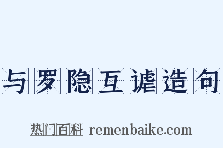 与罗隐互谑造句是什么意思的图片